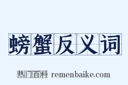 螃蟹反义词是什么意思的图片